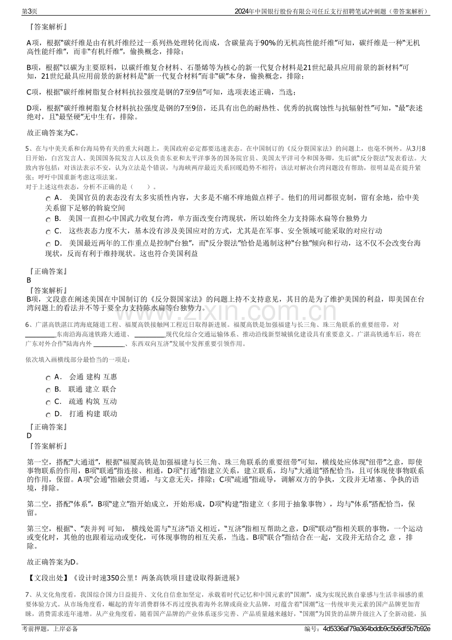 2024年中国银行股份有限公司任丘支行招聘笔试冲刺题（带答案解析）.pdf_第3页