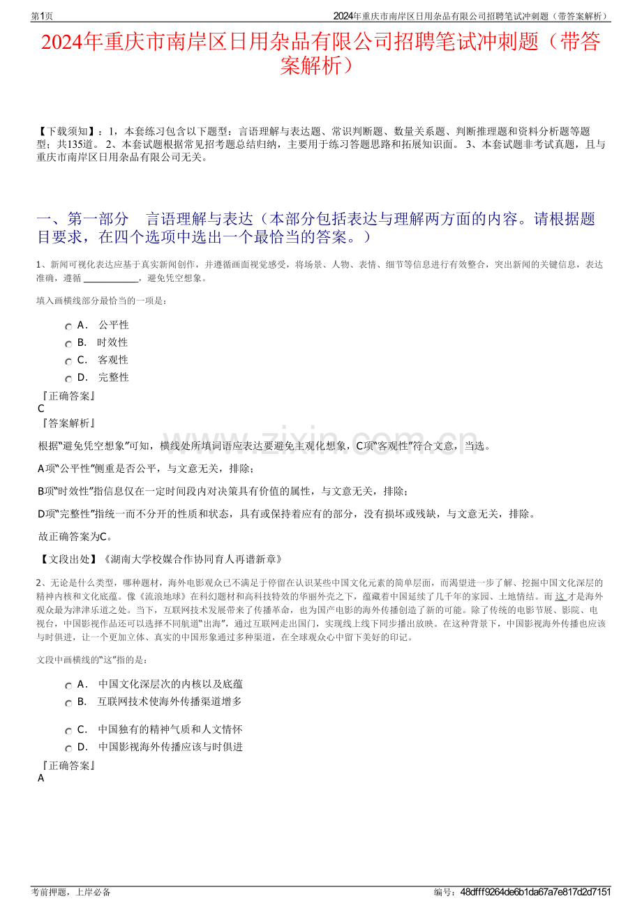 2024年重庆市南岸区日用杂品有限公司招聘笔试冲刺题（带答案解析）.pdf_第1页