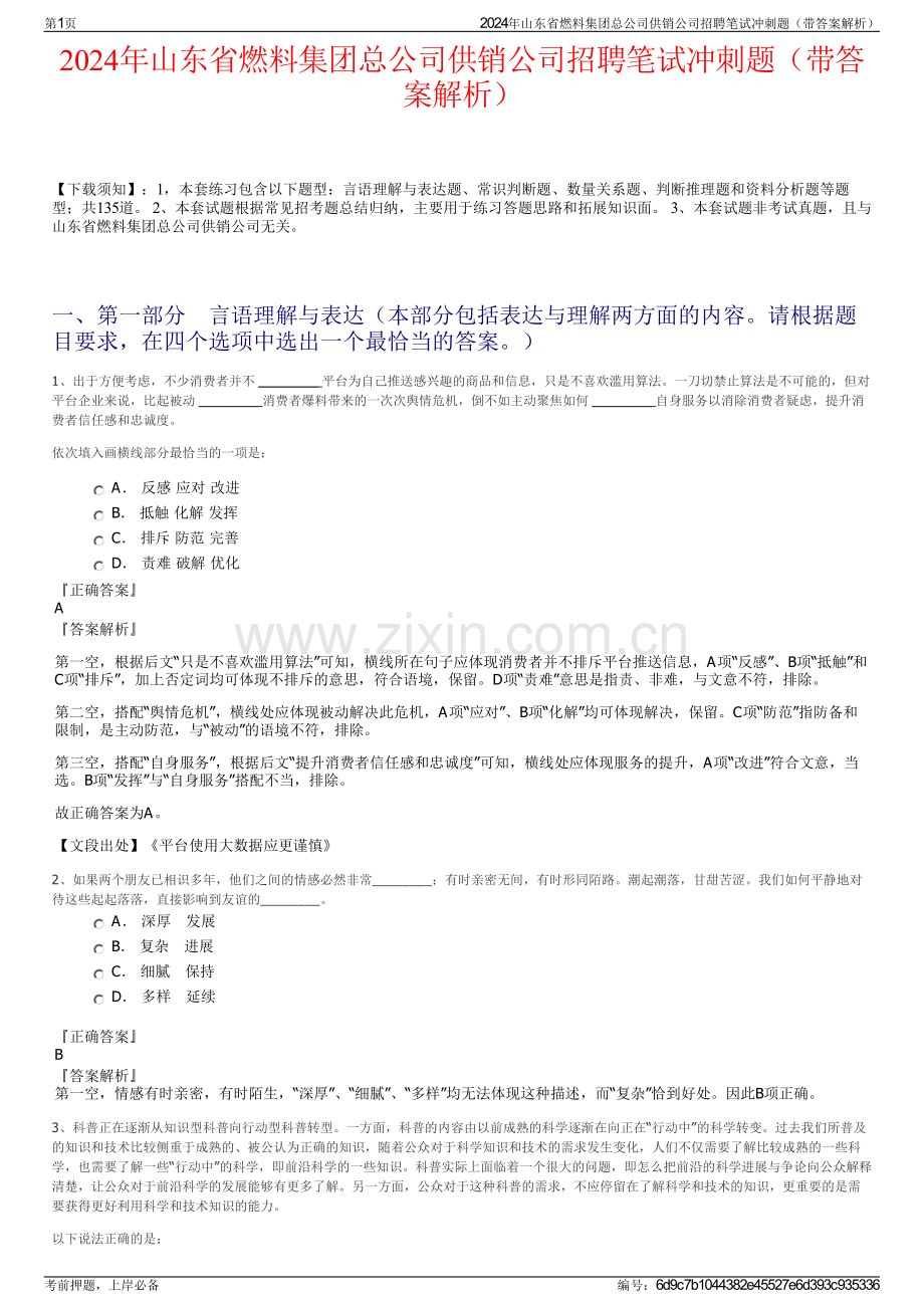 2024年山东省燃料集团总公司供销公司招聘笔试冲刺题（带答案解析）.pdf_第1页