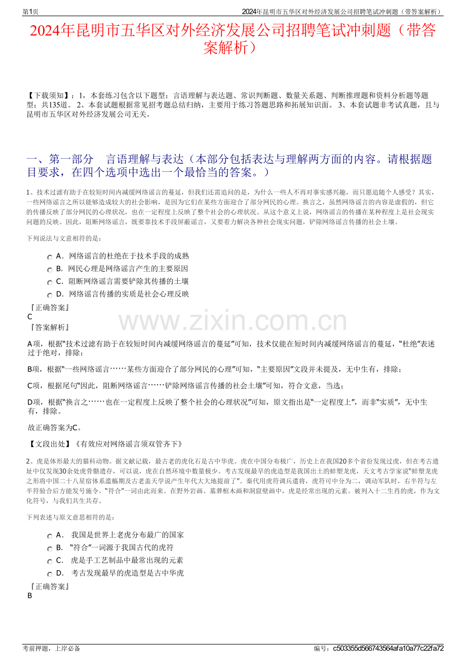 2024年昆明市五华区对外经济发展公司招聘笔试冲刺题（带答案解析）.pdf_第1页