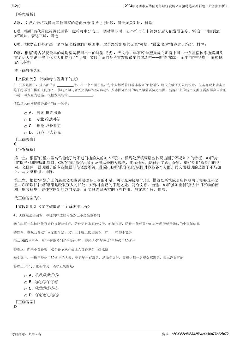 2024年昆明市五华区对外经济发展公司招聘笔试冲刺题（带答案解析）.pdf_第2页