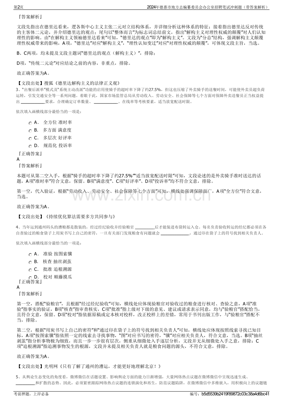 2024年德惠市地方志编纂委员会办公室招聘笔试冲刺题（带答案解析）.pdf_第2页