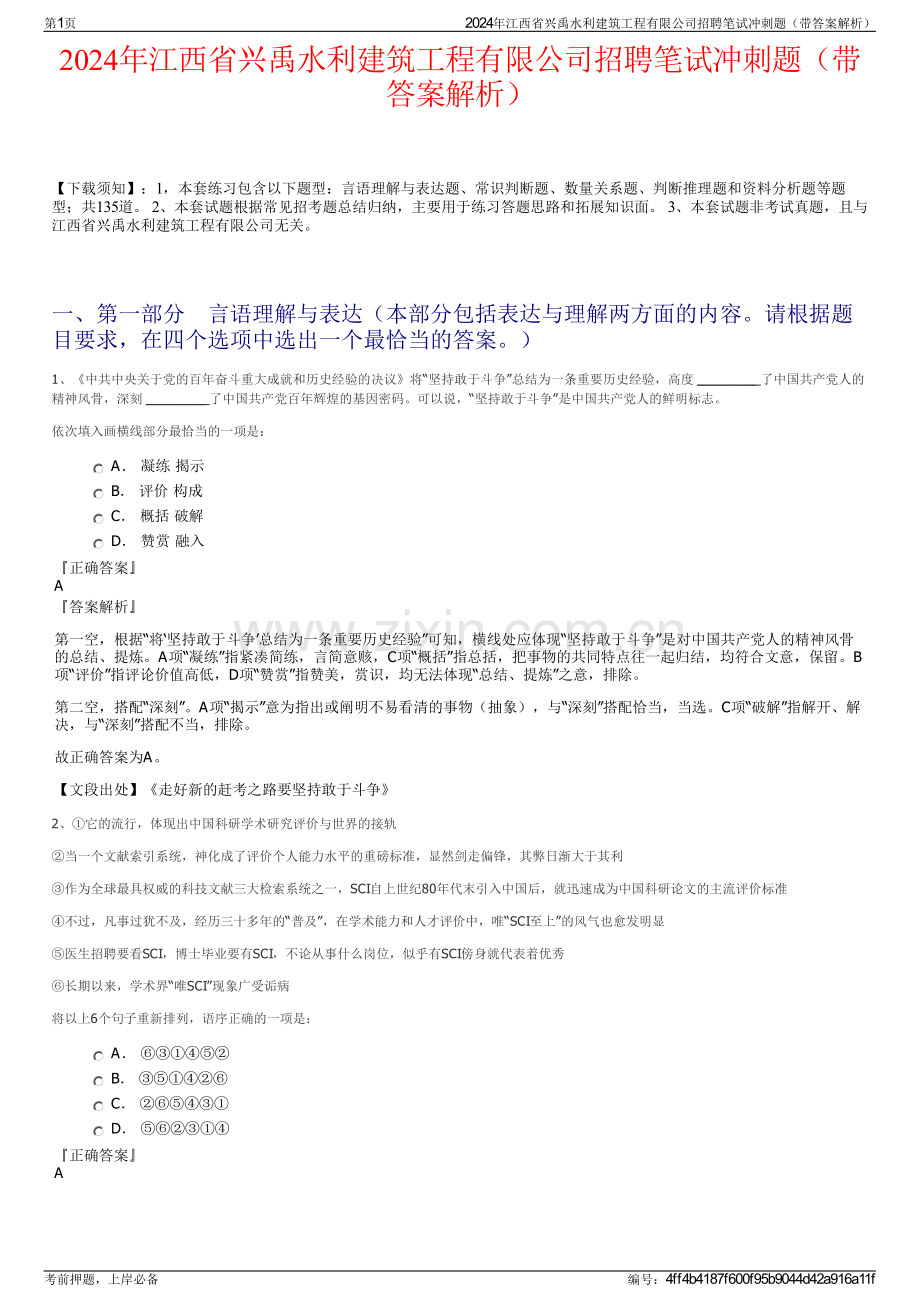 2024年江西省兴禹水利建筑工程有限公司招聘笔试冲刺题（带答案解析）.pdf_第1页