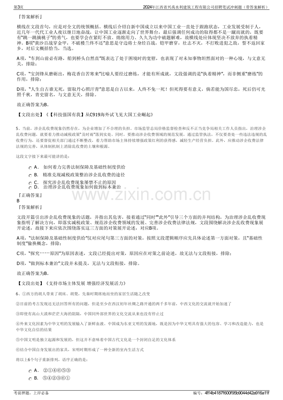 2024年江西省兴禹水利建筑工程有限公司招聘笔试冲刺题（带答案解析）.pdf_第3页