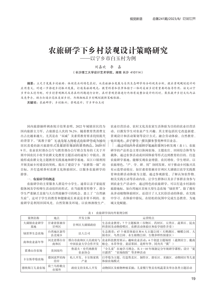 农旅研学下乡村景观设计策略研究——以宁乡市白玉村为例.pdf_第1页