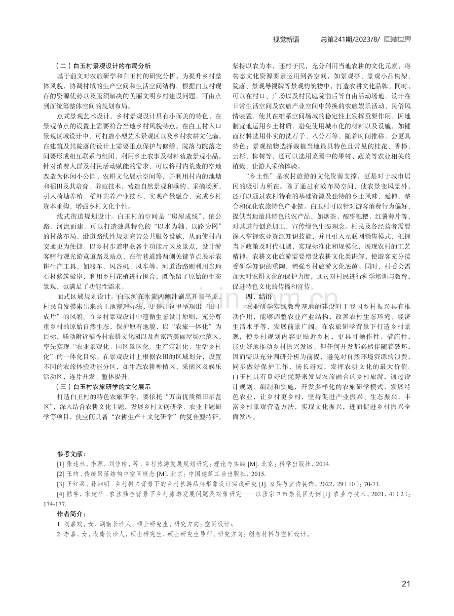 农旅研学下乡村景观设计策略研究——以宁乡市白玉村为例.pdf_第3页