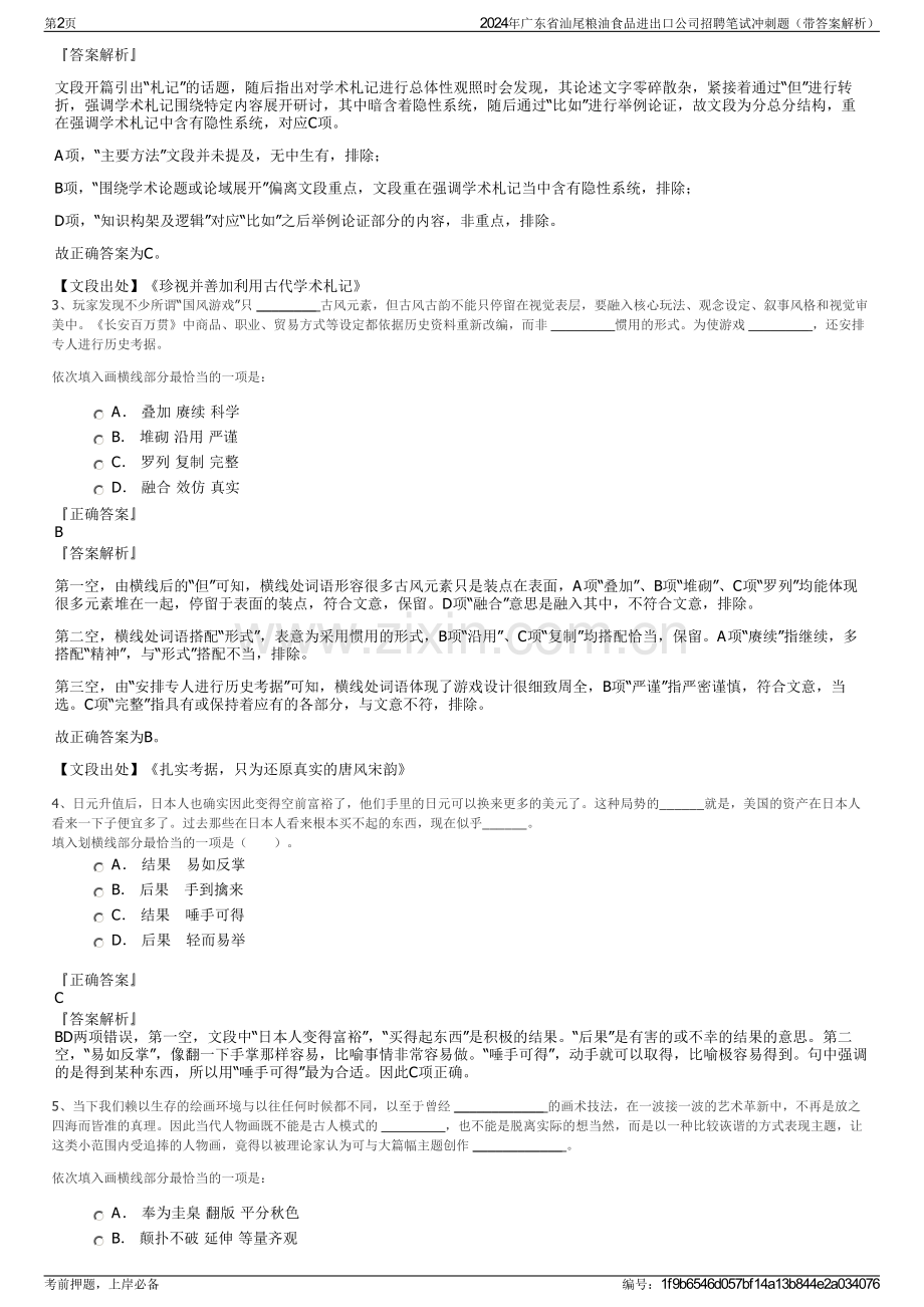 2024年广东省汕尾粮油食品进出口公司招聘笔试冲刺题（带答案解析）.pdf_第2页