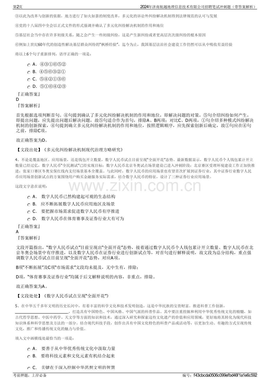 2024年济南航越地理信息技术有限公司招聘笔试冲刺题（带答案解析）.pdf_第2页