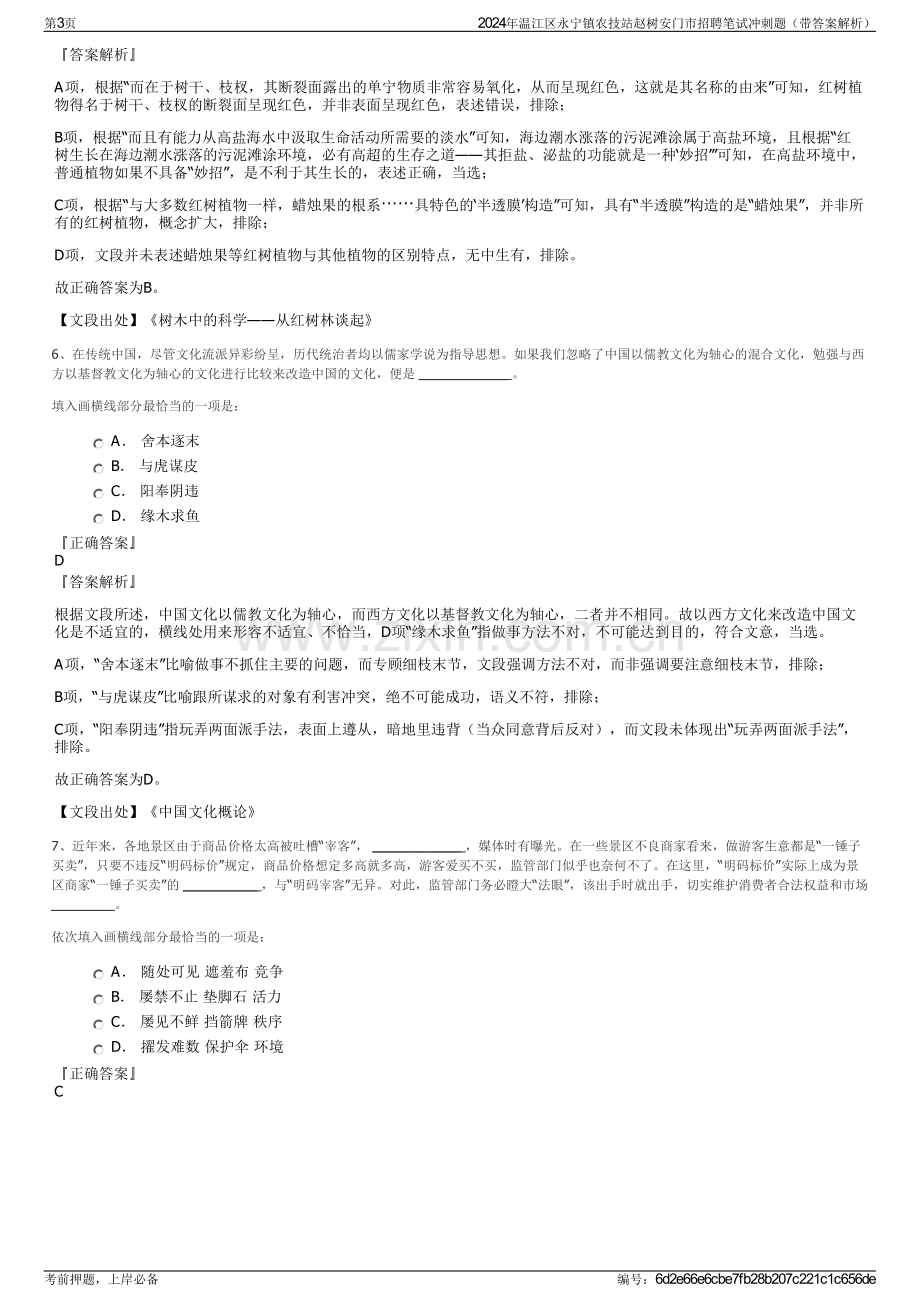 2024年温江区永宁镇农技站赵树安门市招聘笔试冲刺题（带答案解析）.pdf_第3页