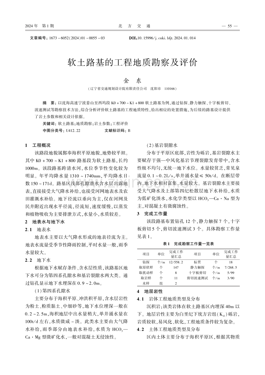 软土路基的工程地质勘察及评价.pdf_第1页