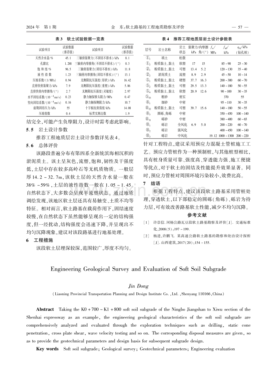 软土路基的工程地质勘察及评价.pdf_第3页