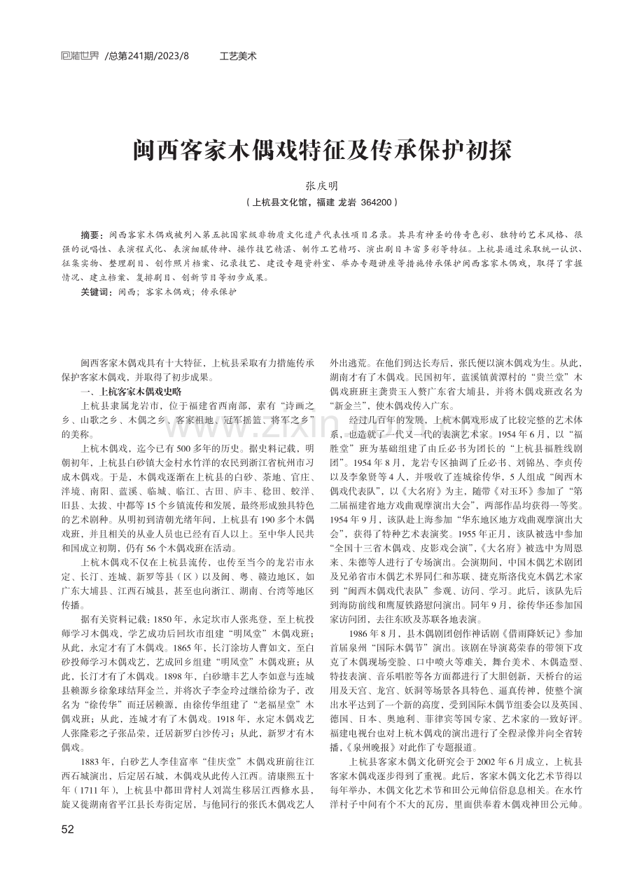 闽西客家木偶戏特征及传承保护初探.pdf_第1页