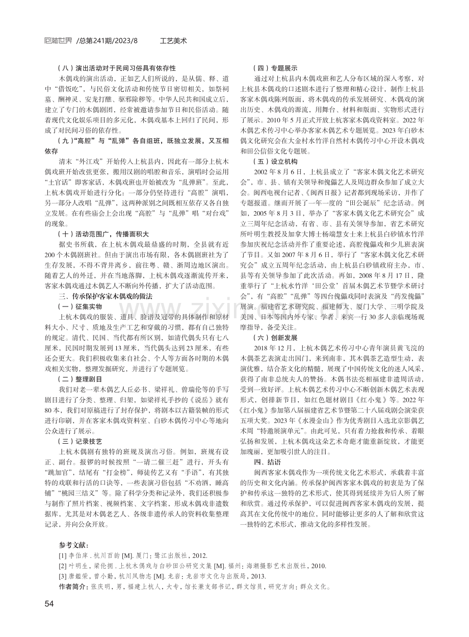 闽西客家木偶戏特征及传承保护初探.pdf_第3页