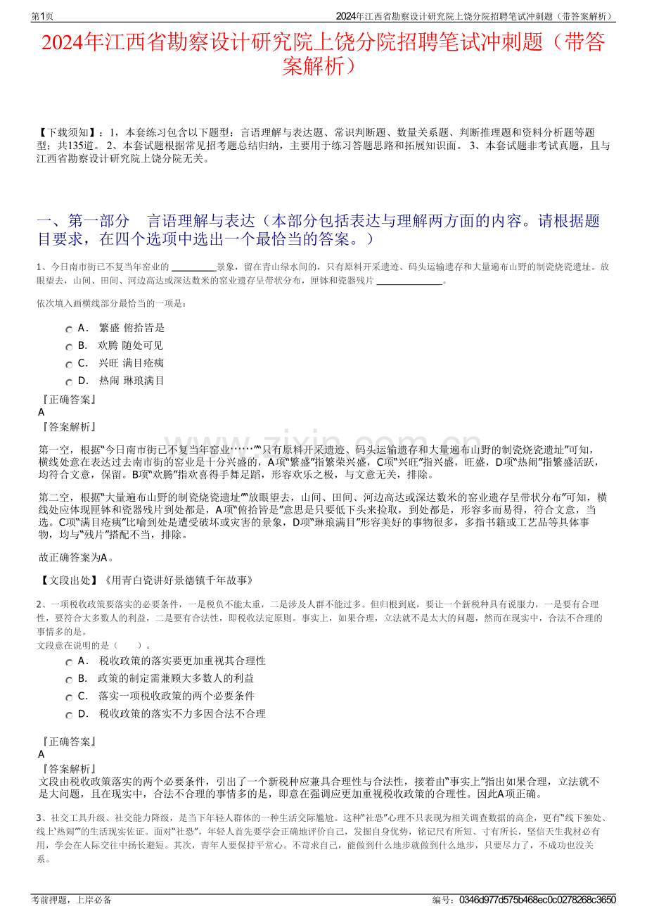 2024年江西省勘察设计研究院上饶分院招聘笔试冲刺题（带答案解析）.pdf_第1页