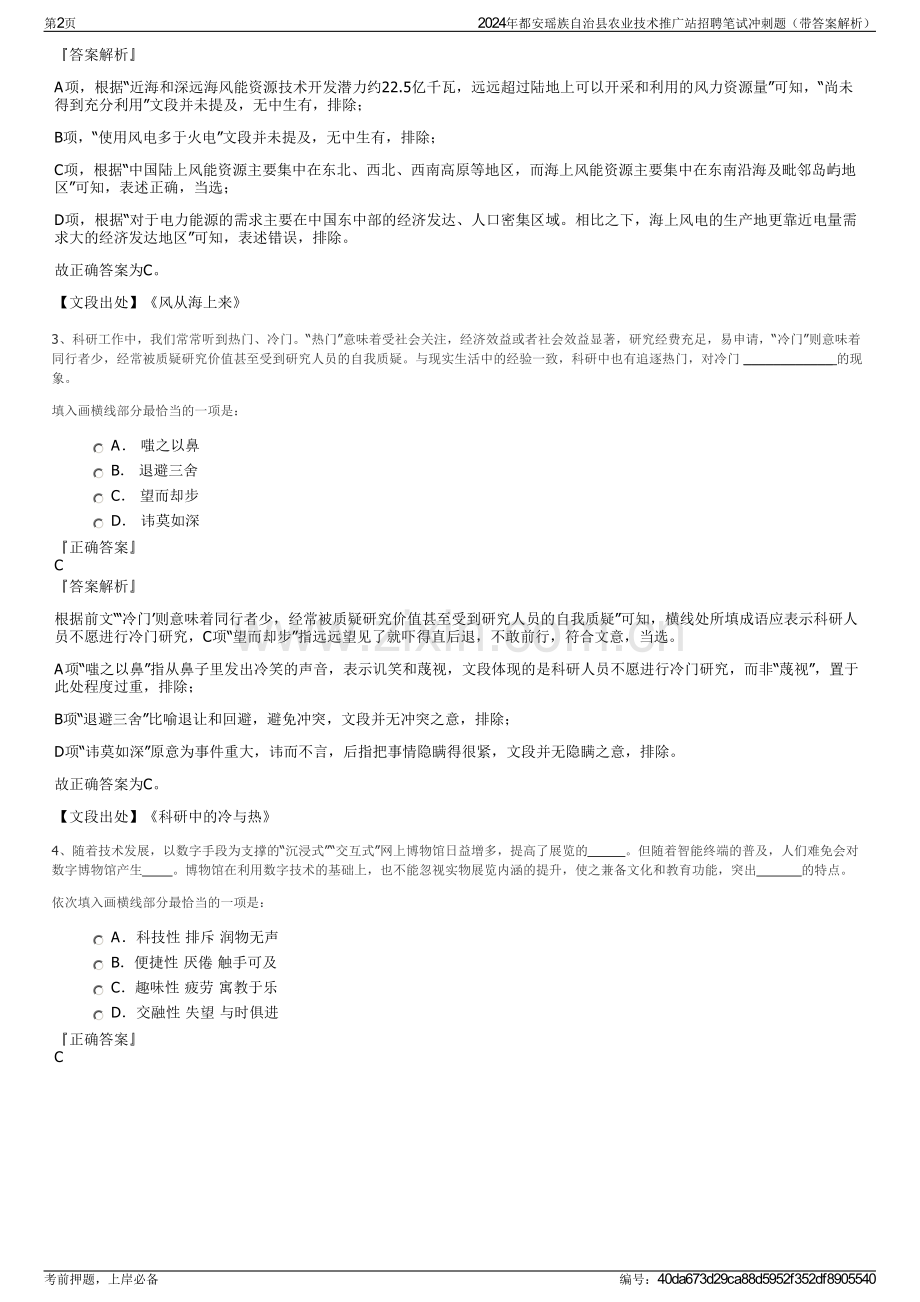 2024年都安瑶族自治县农业技术推广站招聘笔试冲刺题（带答案解析）.pdf_第2页