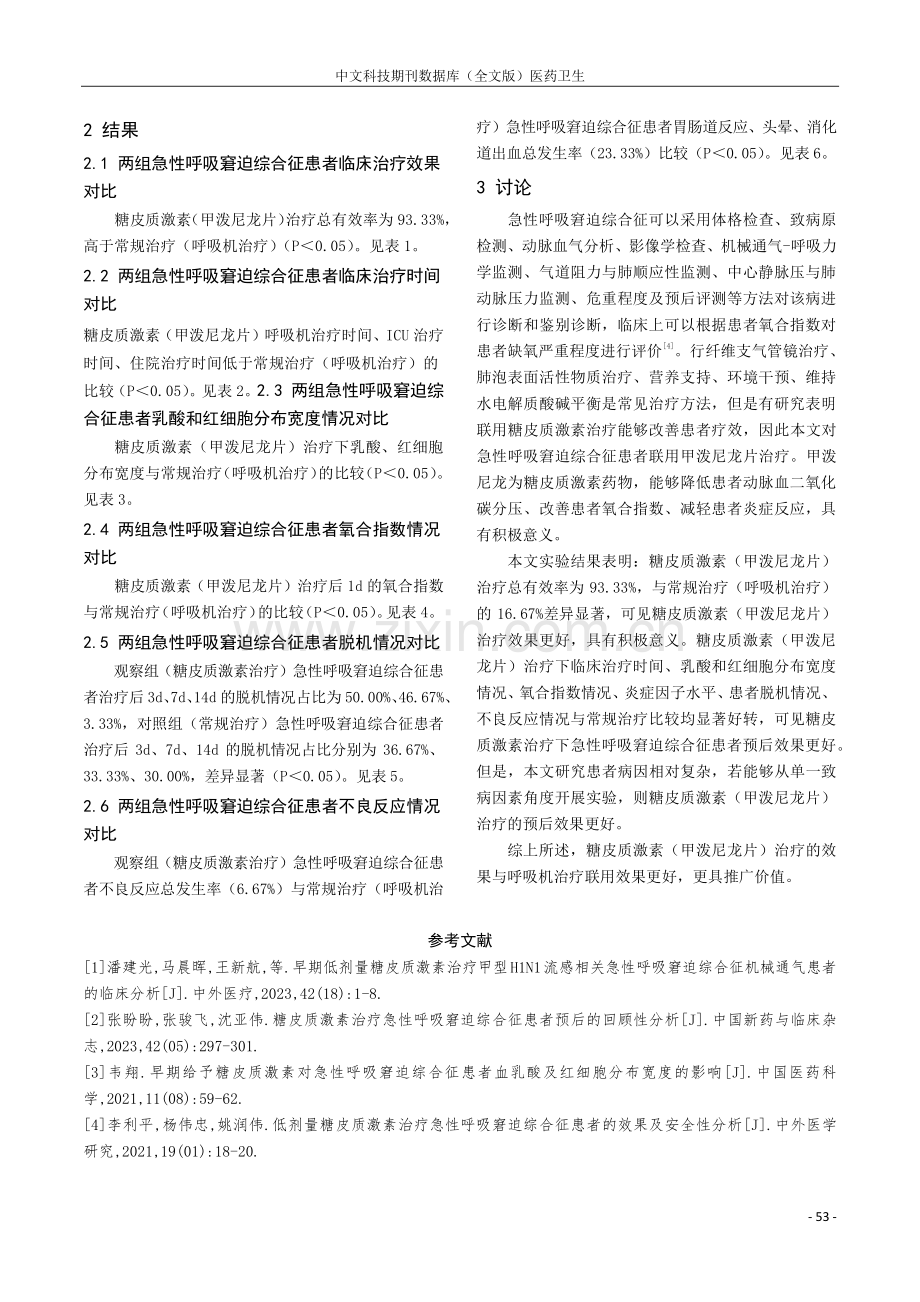 糖皮质激素治疗急性呼吸窘迫综合征患者预后的回顾性探析.pdf_第3页