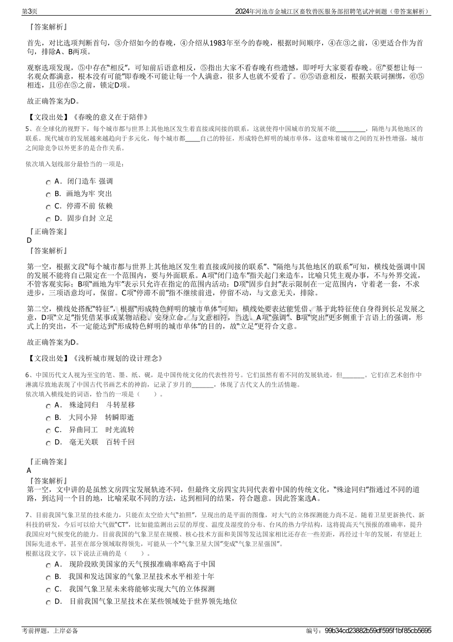 2024年河池市金城江区畜牧兽医服务部招聘笔试冲刺题（带答案解析）.pdf_第3页