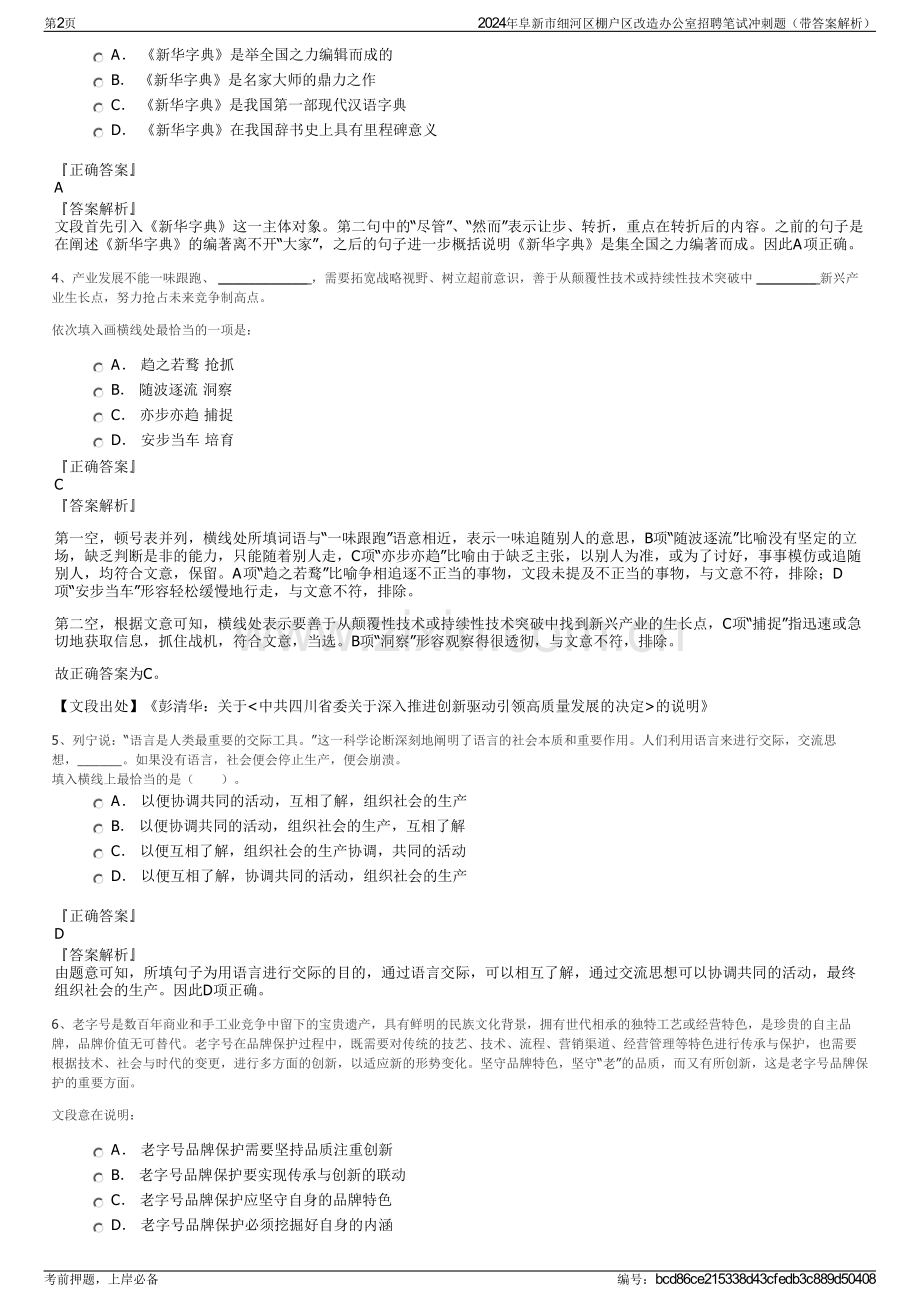 2024年阜新市细河区棚户区改造办公室招聘笔试冲刺题（带答案解析）.pdf_第2页