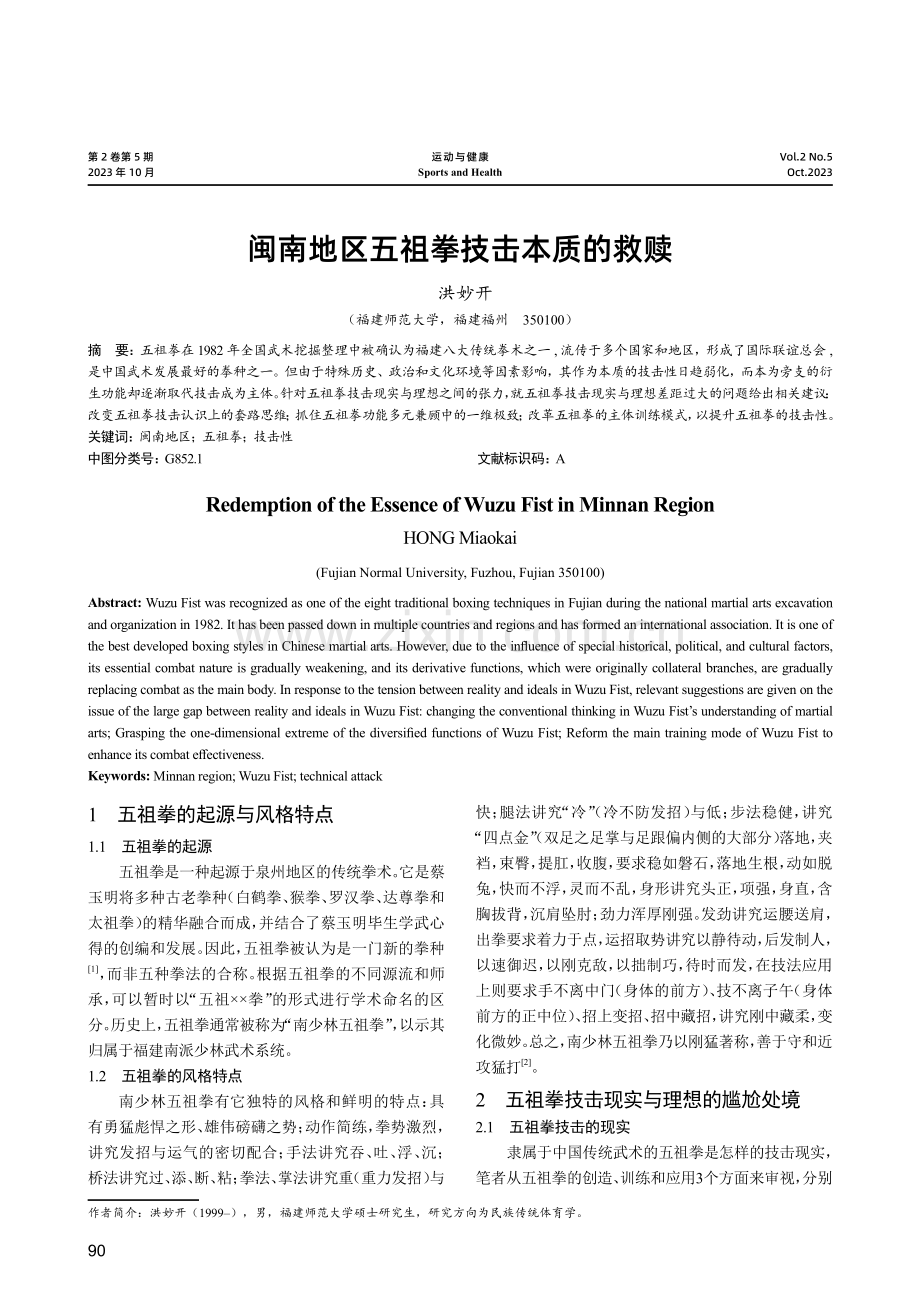 闽南地区五祖拳技击本质的救赎.pdf_第1页