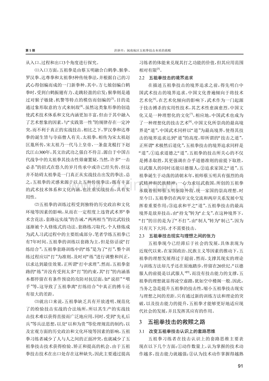 闽南地区五祖拳技击本质的救赎.pdf_第2页