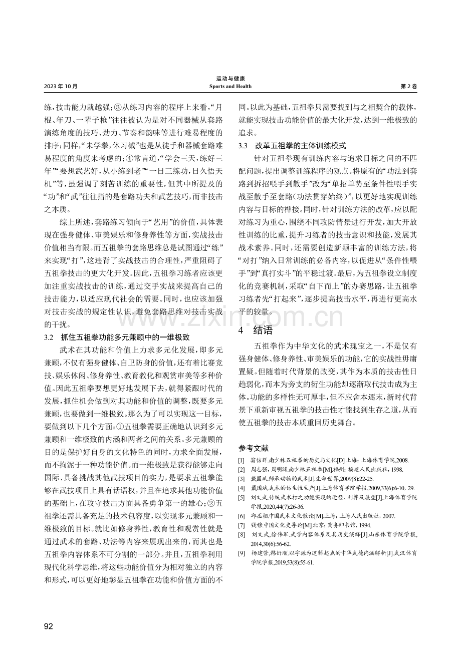 闽南地区五祖拳技击本质的救赎.pdf_第3页