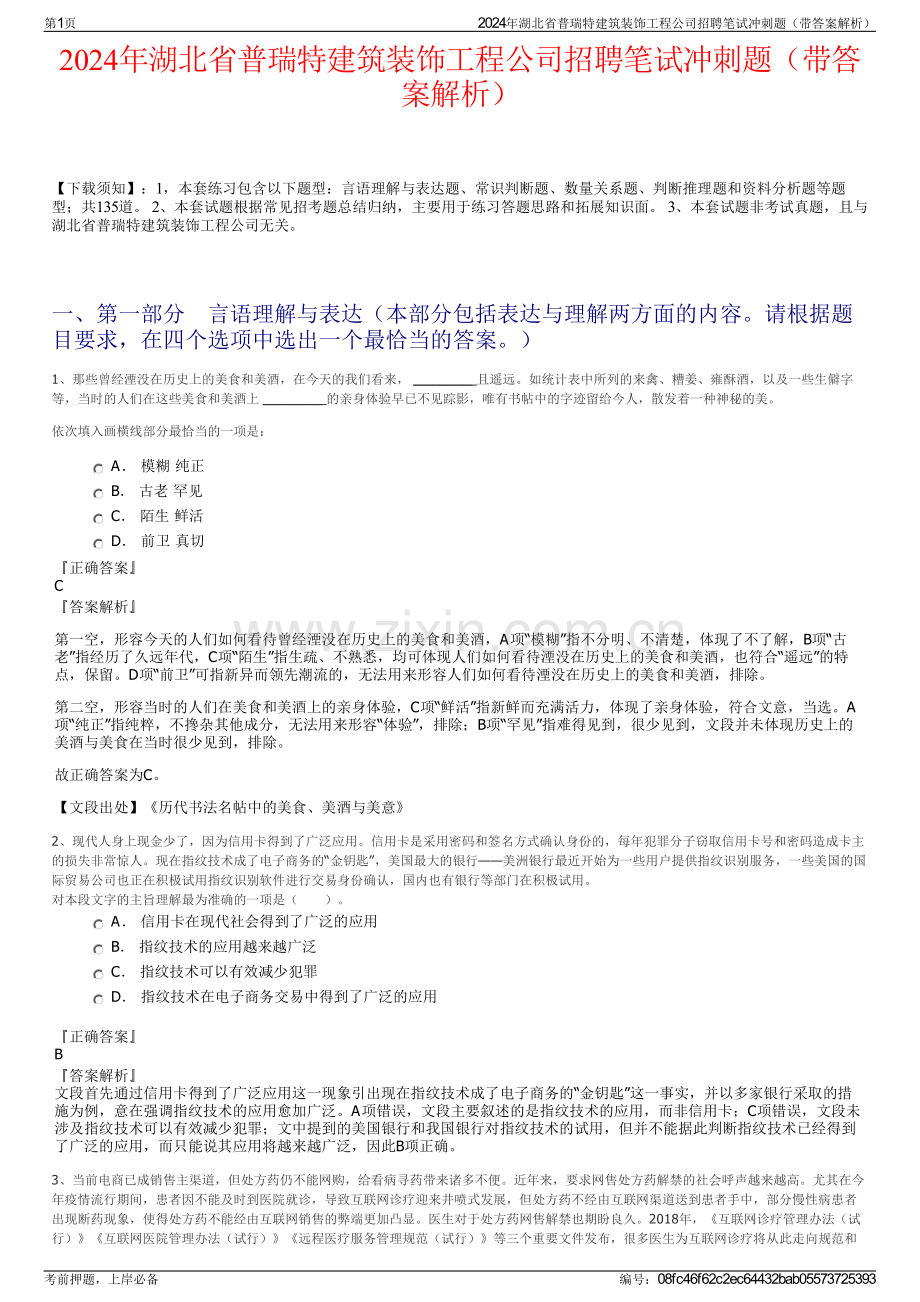 2024年湖北省普瑞特建筑装饰工程公司招聘笔试冲刺题（带答案解析）.pdf_第1页