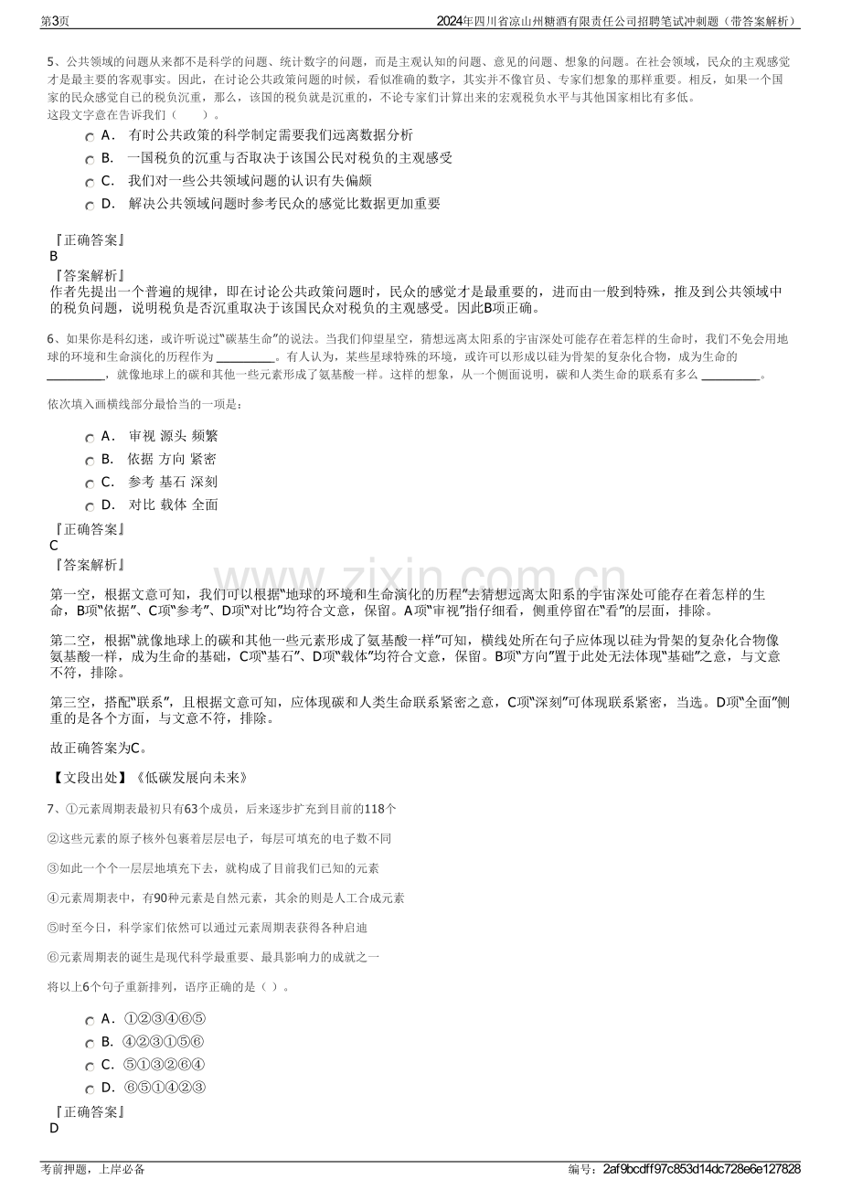 2024年四川省凉山州糖酒有限责任公司招聘笔试冲刺题（带答案解析）.pdf_第3页