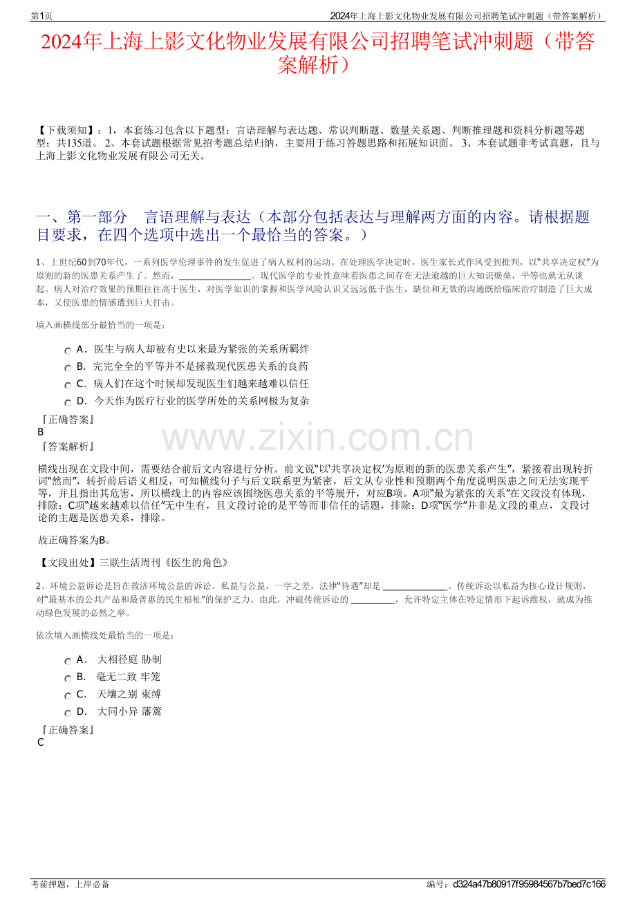 2024年上海上影文化物业发展有限公司招聘笔试冲刺题（带答案解析）.pdf_第1页