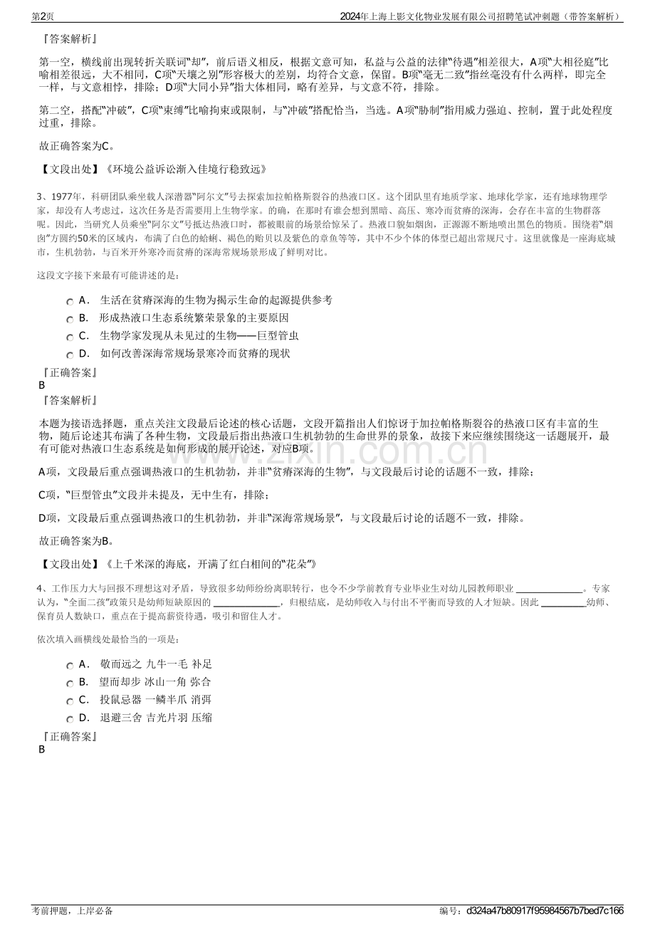 2024年上海上影文化物业发展有限公司招聘笔试冲刺题（带答案解析）.pdf_第2页