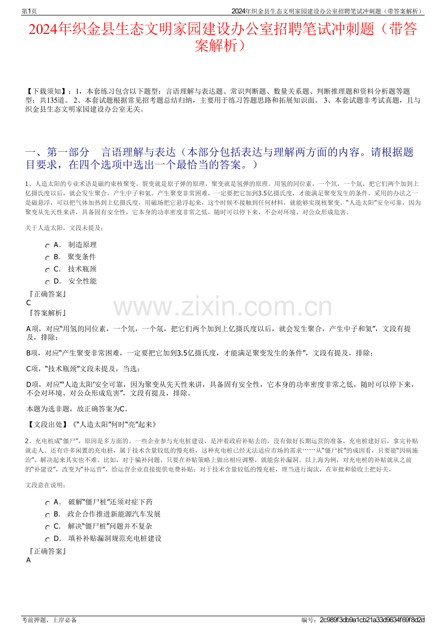 2024年织金县生态文明家园建设办公室招聘笔试冲刺题（带答案解析）.pdf_第1页