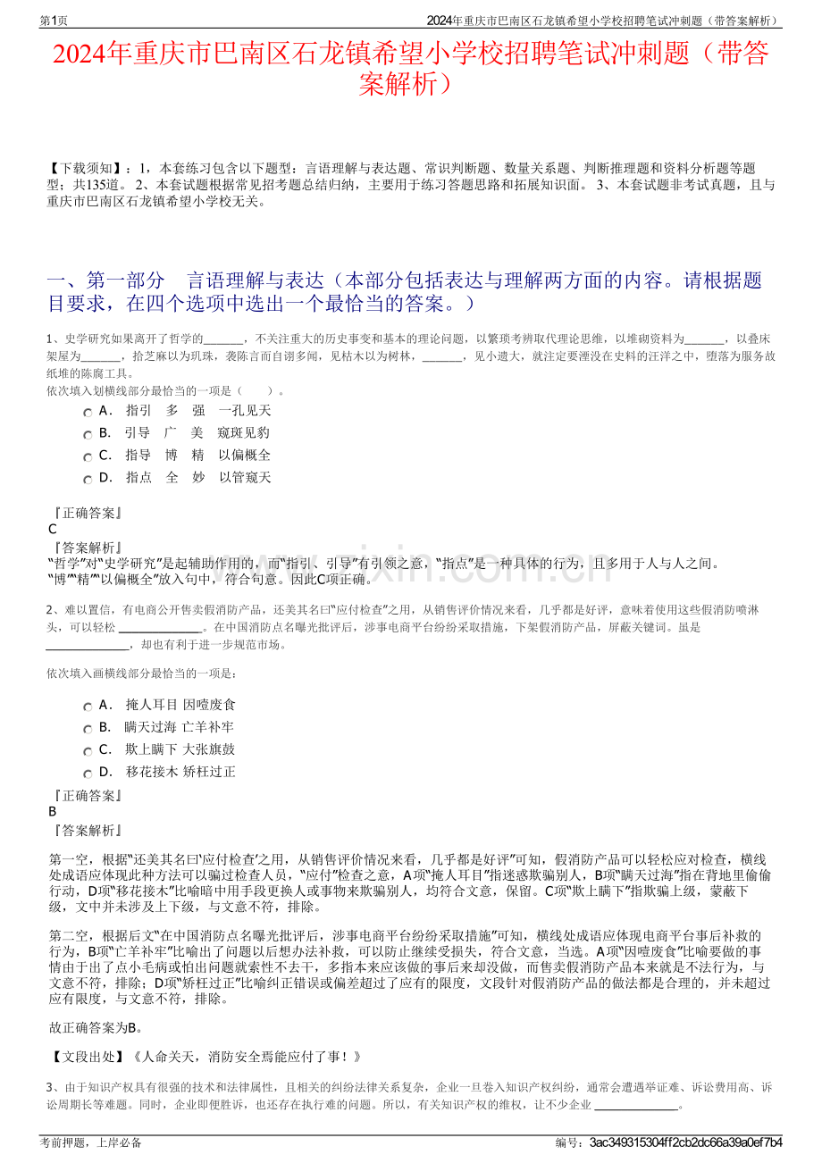 2024年重庆市巴南区石龙镇希望小学校招聘笔试冲刺题（带答案解析）.pdf_第1页