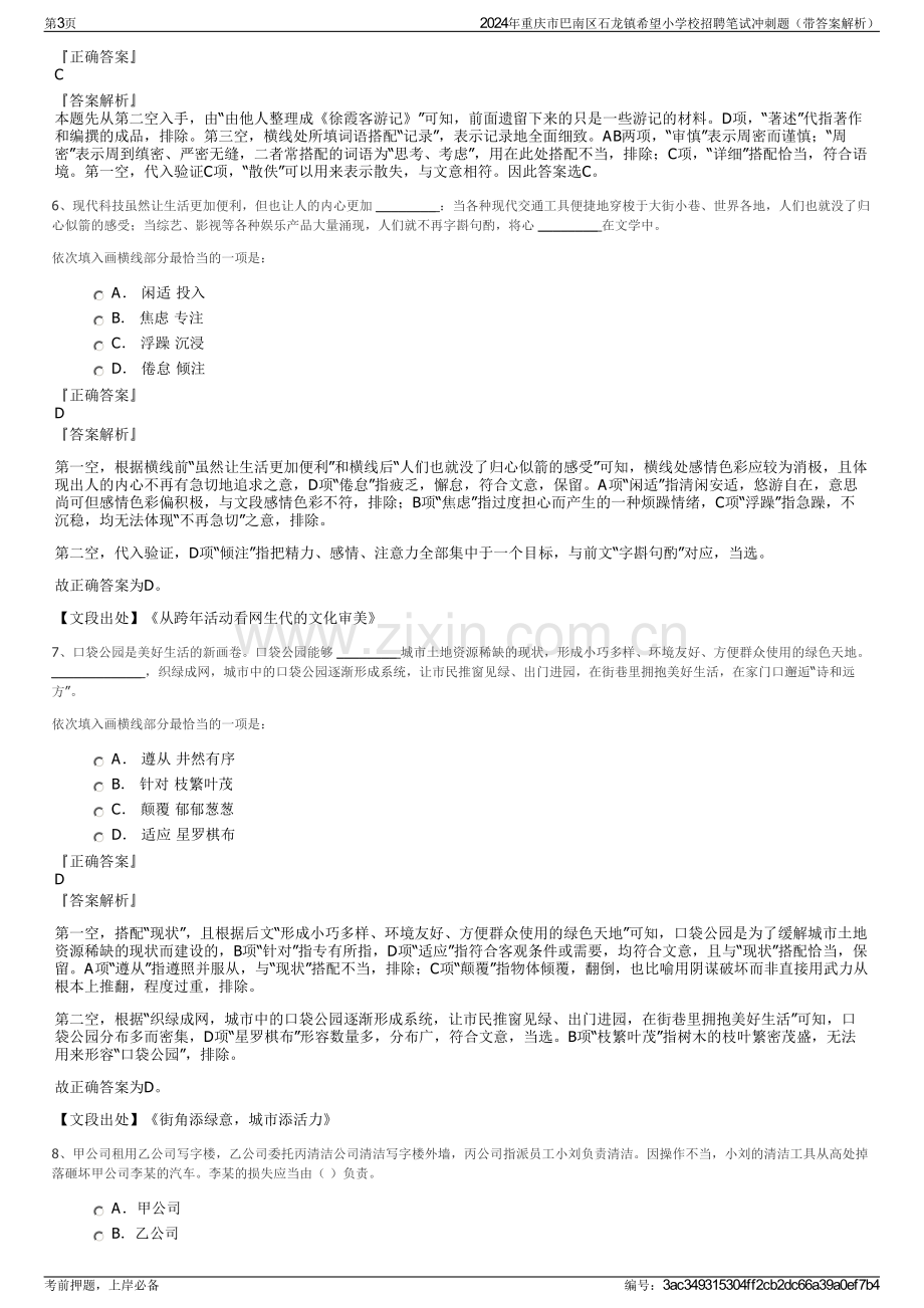 2024年重庆市巴南区石龙镇希望小学校招聘笔试冲刺题（带答案解析）.pdf_第3页