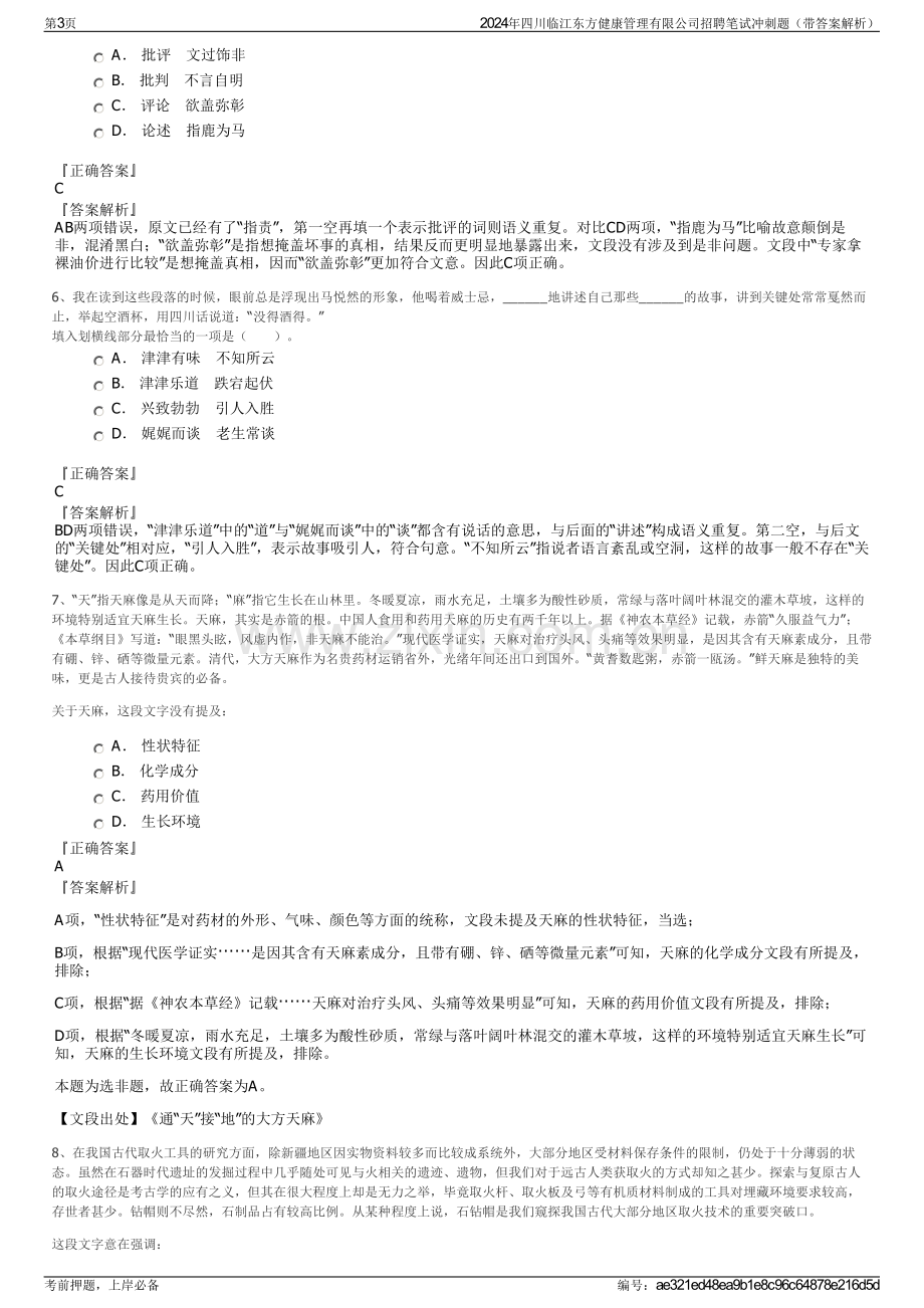 2024年四川临江东方健康管理有限公司招聘笔试冲刺题（带答案解析）.pdf_第3页