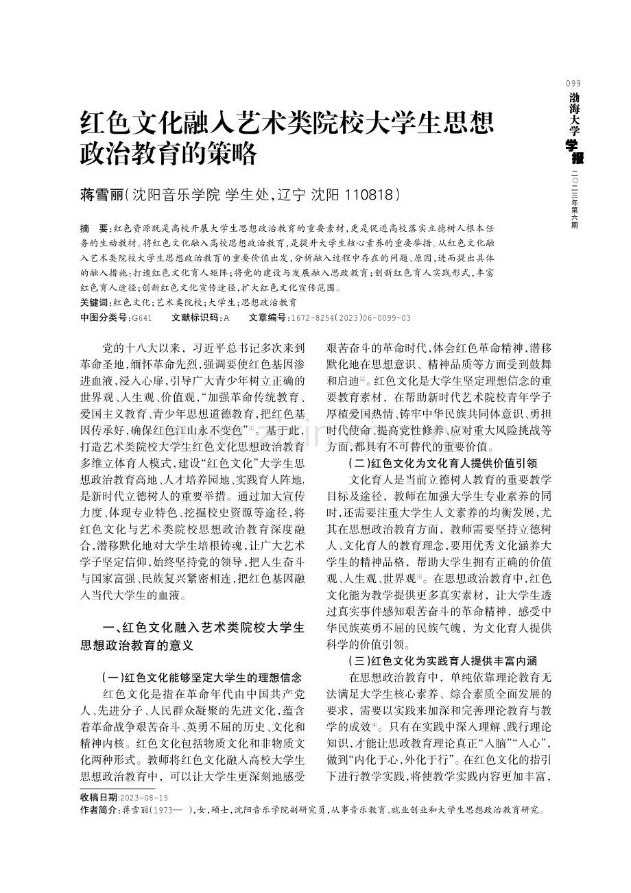 红色文化融入艺术类院校大学生思想政治教育的策略.pdf_第1页