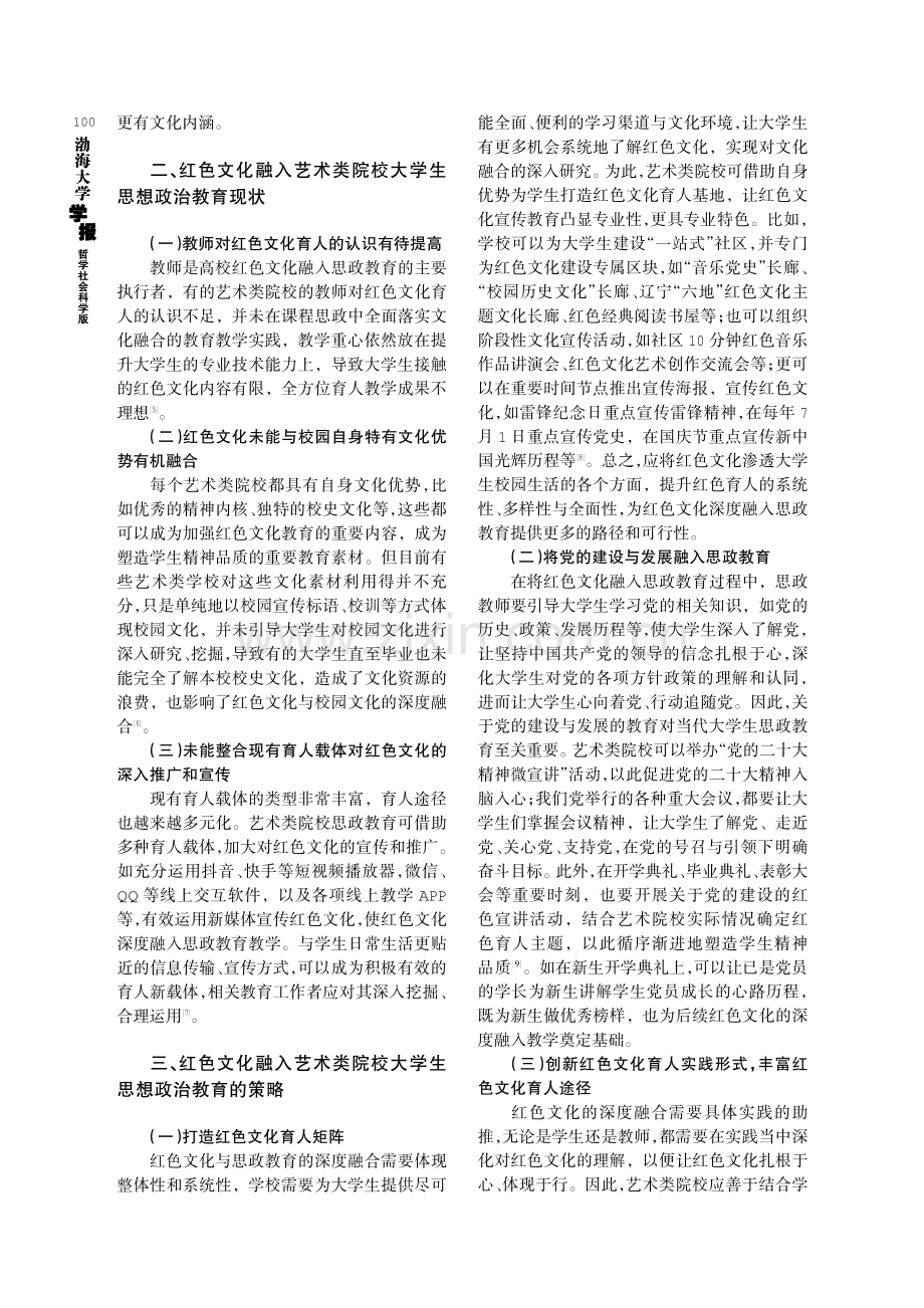 红色文化融入艺术类院校大学生思想政治教育的策略.pdf_第2页