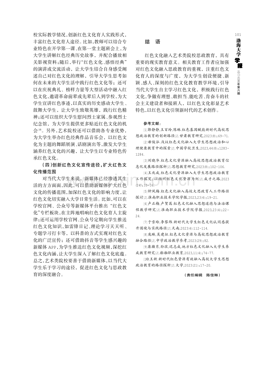 红色文化融入艺术类院校大学生思想政治教育的策略.pdf_第3页