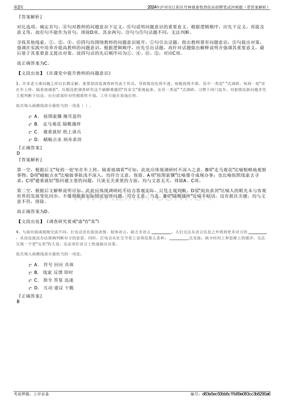 2024年泸州市江阳区丹林镇畜牧兽医站招聘笔试冲刺题（带答案解析）.pdf_第2页