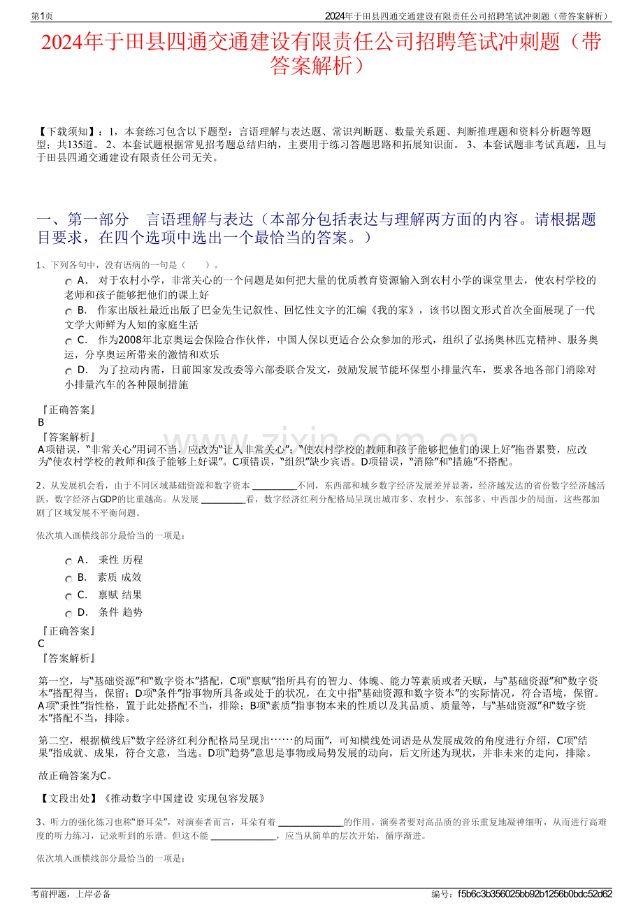 2024年于田县四通交通建设有限责任公司招聘笔试冲刺题（带答案解析）.pdf_第1页