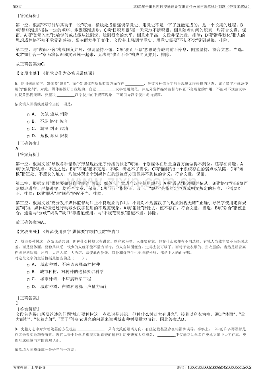 2024年于田县四通交通建设有限责任公司招聘笔试冲刺题（带答案解析）.pdf_第3页