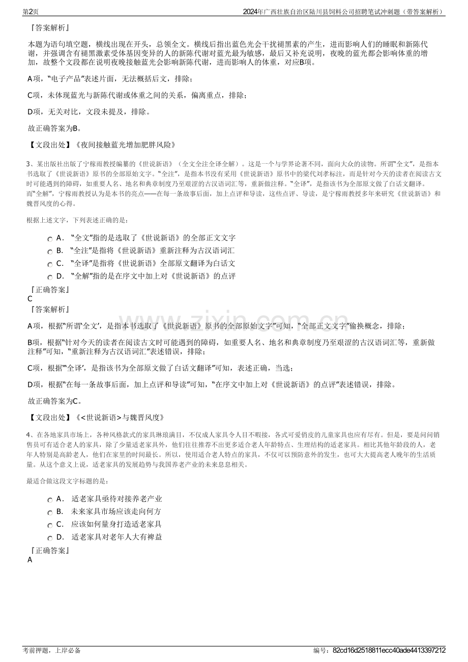 2024年广西壮族自治区陆川县饲料公司招聘笔试冲刺题（带答案解析）.pdf_第2页