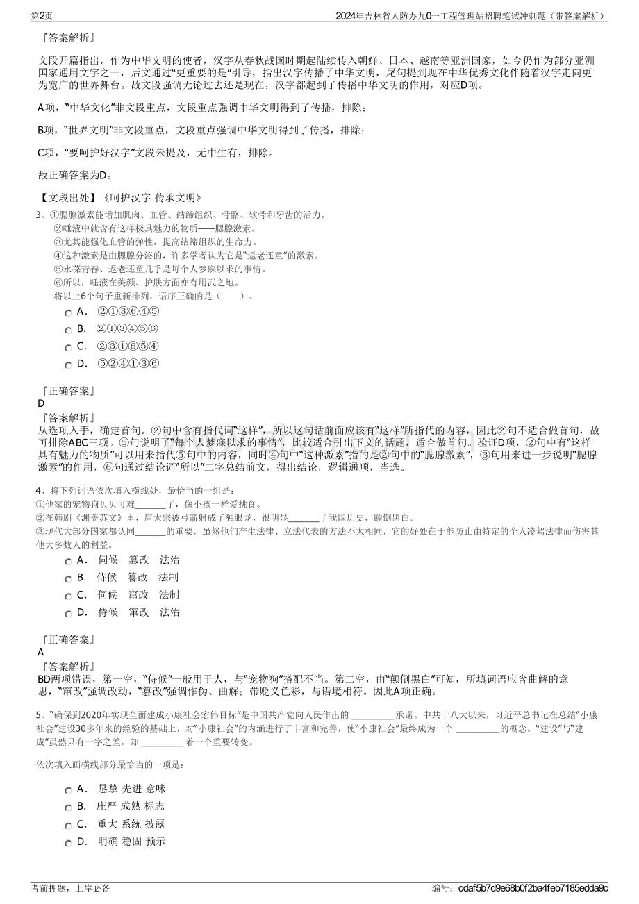 2024年吉林省人防办九0一工程管理站招聘笔试冲刺题（带答案解析）.pdf_第2页