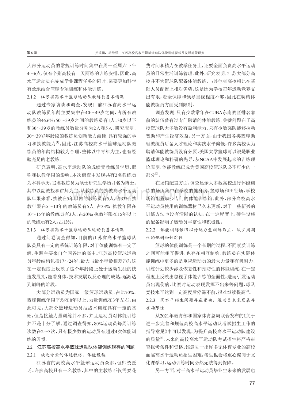 江苏高校高水平篮球运动队体能训练现状及发展对策研究.pdf_第2页