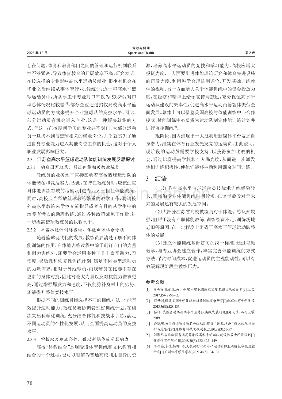 江苏高校高水平篮球运动队体能训练现状及发展对策研究.pdf_第3页