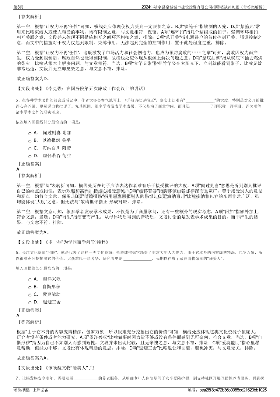 2024年靖宇县泉城城市建设投资有限公司招聘笔试冲刺题（带答案解析）.pdf_第3页