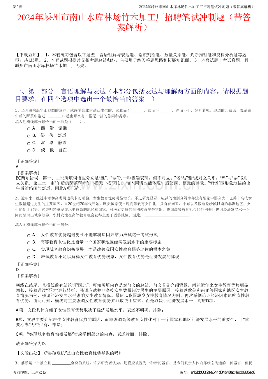 2024年嵊州市南山水库林场竹木加工厂招聘笔试冲刺题（带答案解析）.pdf_第1页