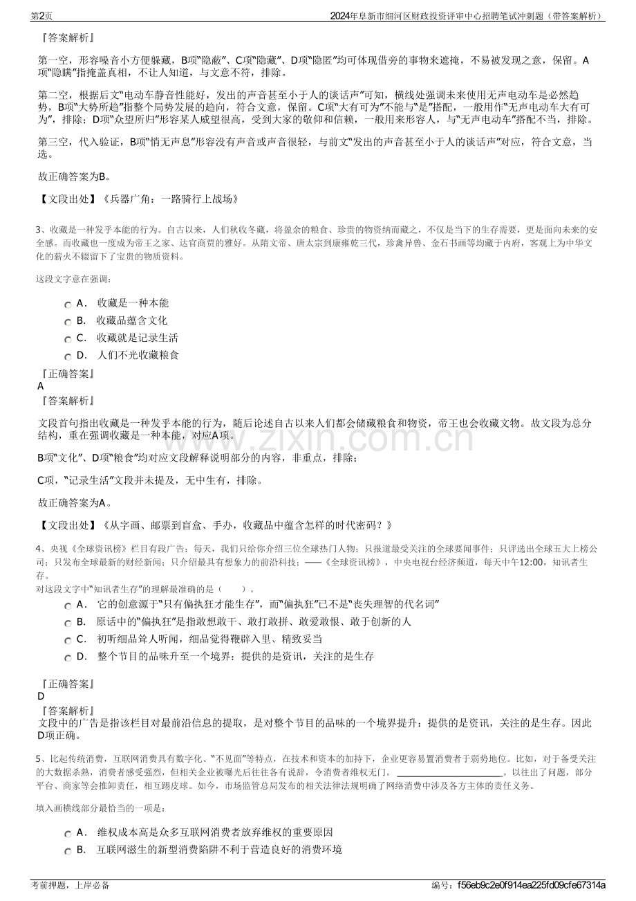 2024年阜新市细河区财政投资评审中心招聘笔试冲刺题（带答案解析）.pdf_第2页