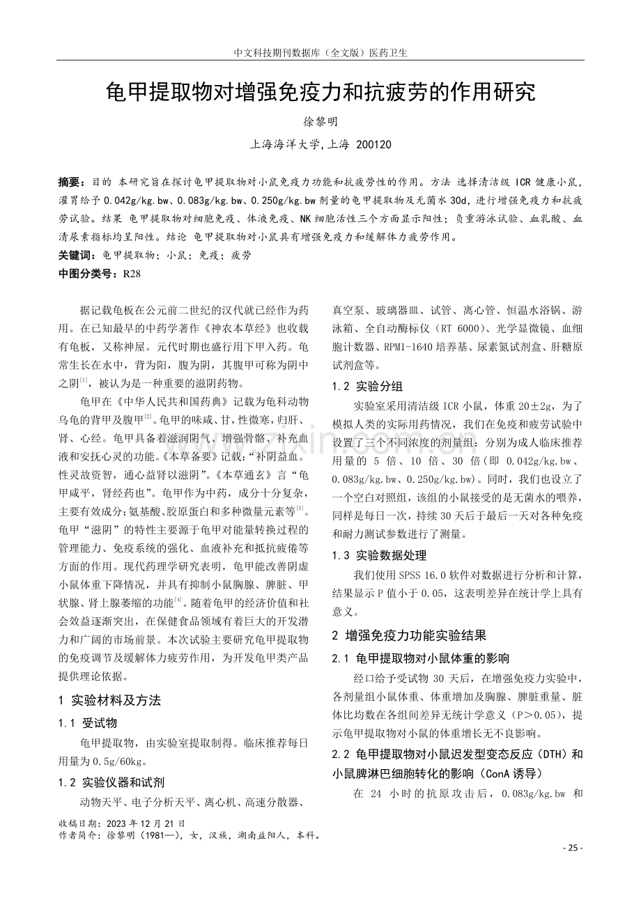 龟甲提取物对增强免疫力和抗疲劳的作用研究.pdf_第1页