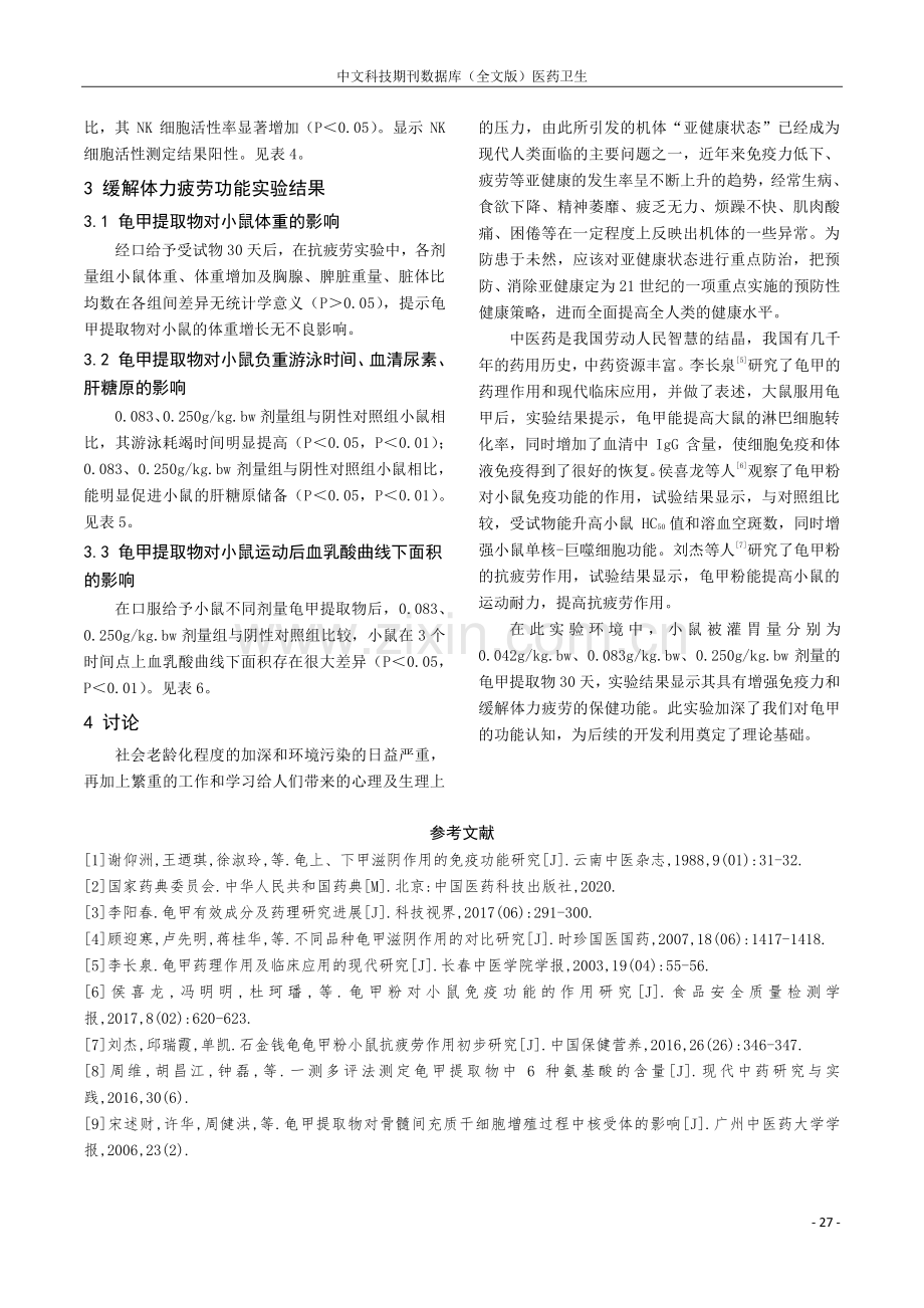 龟甲提取物对增强免疫力和抗疲劳的作用研究.pdf_第3页