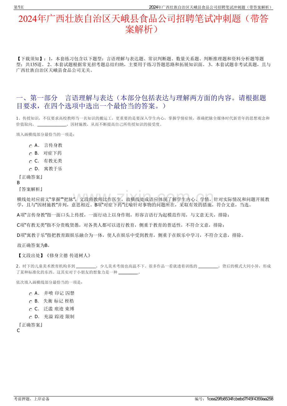 2024年广西壮族自治区天峨县食品公司招聘笔试冲刺题（带答案解析）.pdf_第1页