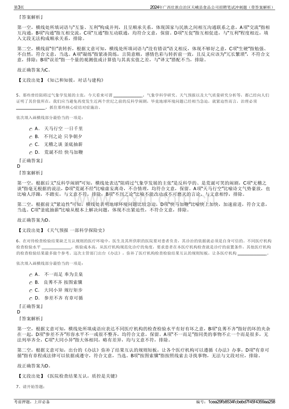 2024年广西壮族自治区天峨县食品公司招聘笔试冲刺题（带答案解析）.pdf_第3页